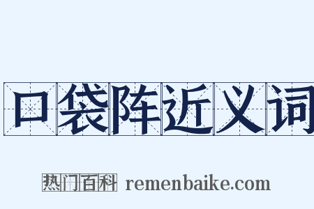 口袋阵近义词是什么意思的图片